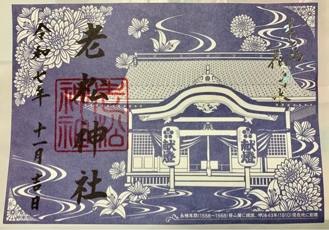 老松神社の御朱印1