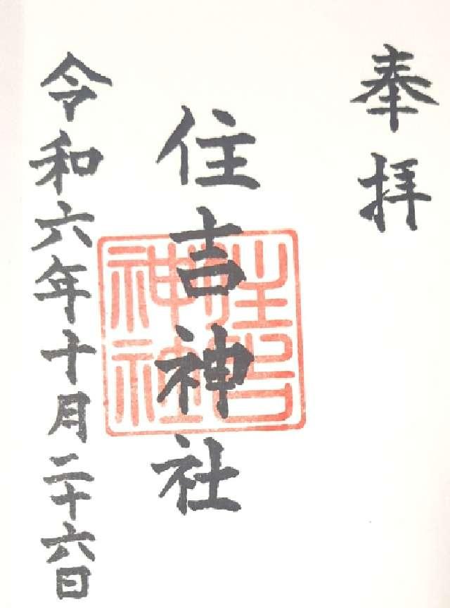 住吉神社の御朱印4