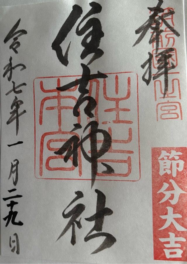 住吉神社の御朱印2