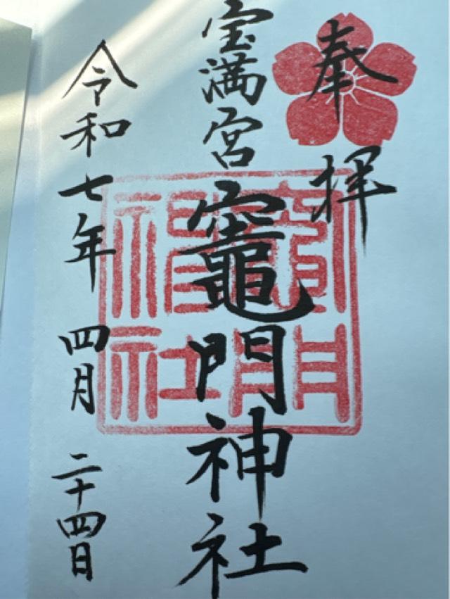 宝満宮竈門神社(上宮)の御朱印1
