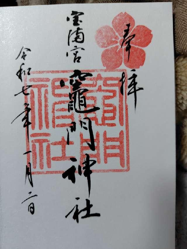 宝満宮竈門神社(上宮)の御朱印2