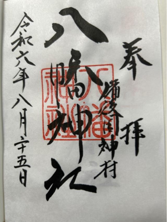 神村八幡神社の御朱印2