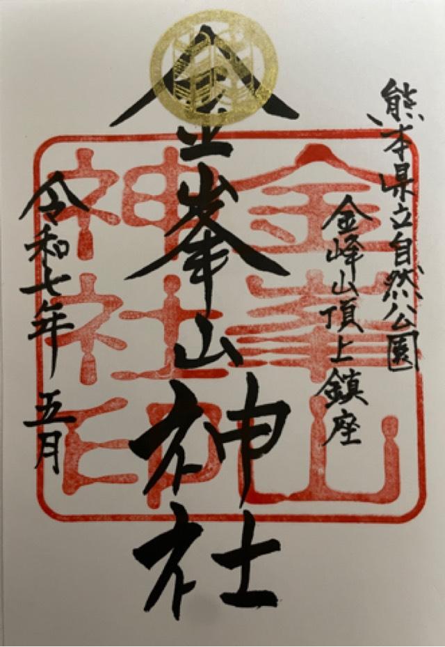 金峯山神社(蔵王権現社)の御朱印1
