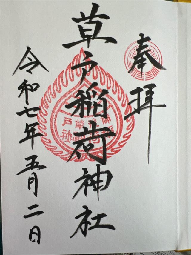 草戸稲荷神社の御朱印10
