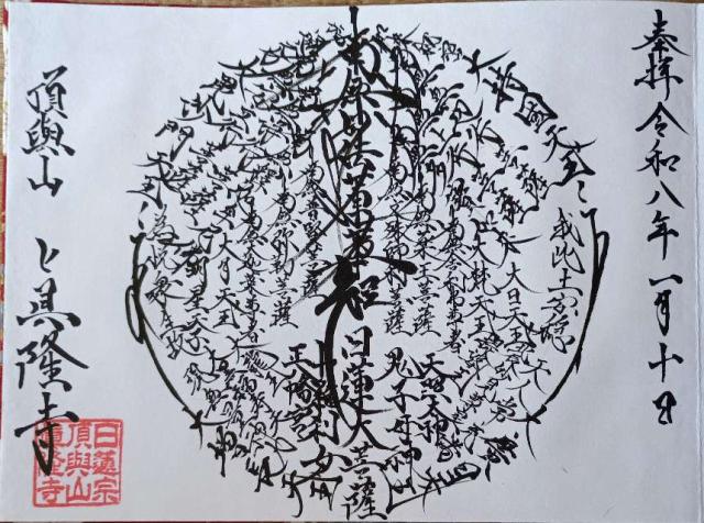 千葉県松戸市紙敷708 頂興山 真隆寺の御朱印