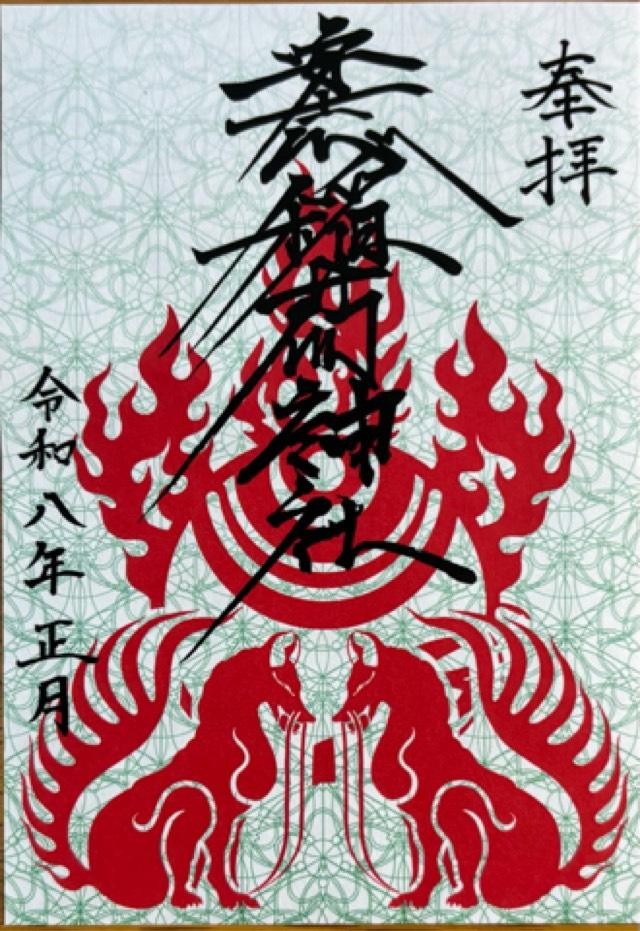 安志稲荷神社の御朱印3