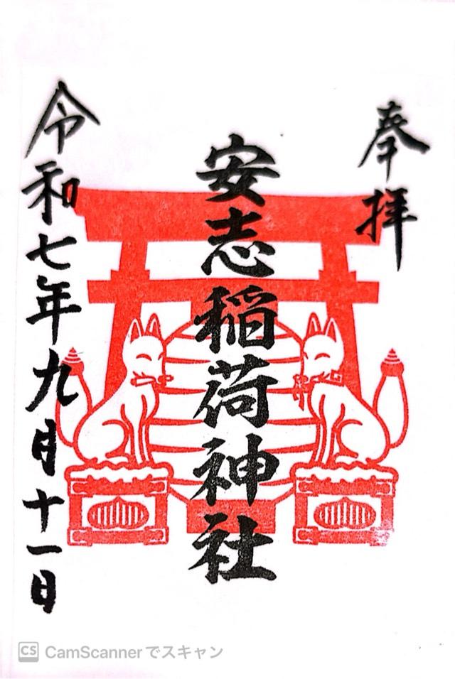 安志稲荷神社の御朱印4