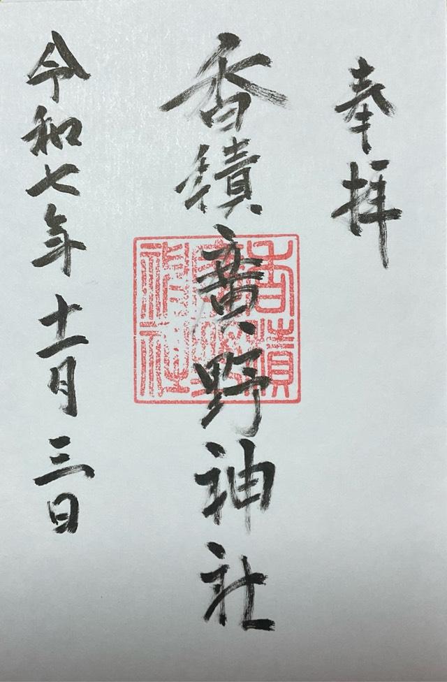 香積廣野神社の御朱印1