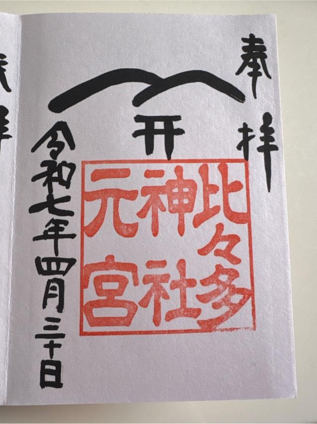 比々多神社元宮の御朱印2