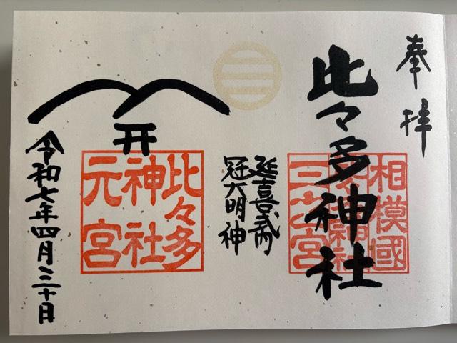 比々多神社元宮の御朱印1