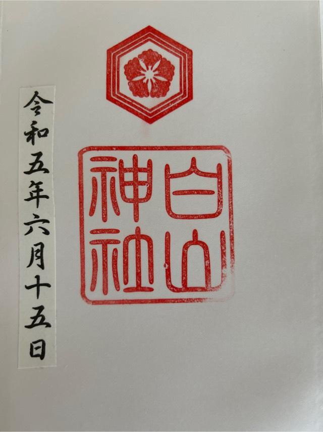 白山神社の御朱印4