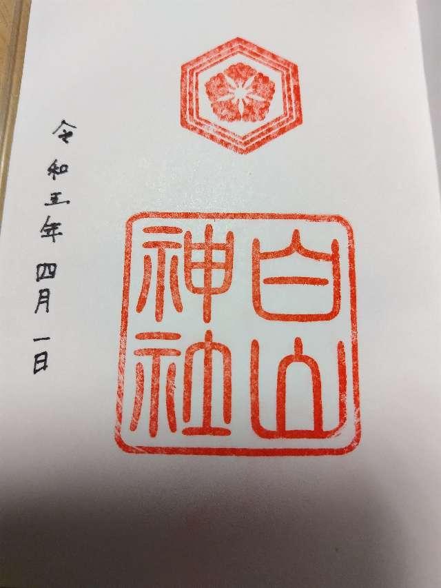 白山神社の御朱印6