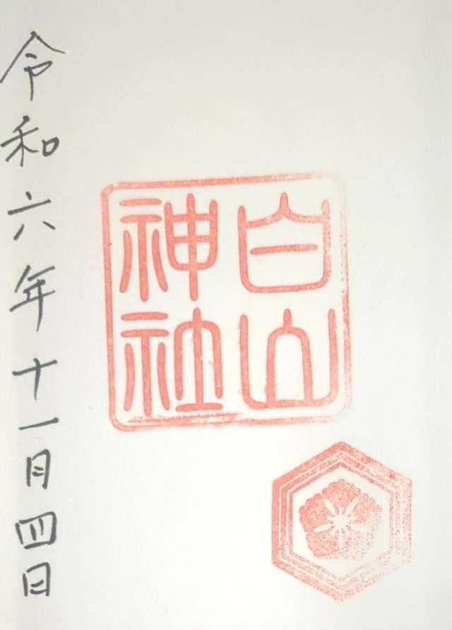 白山神社の御朱印3