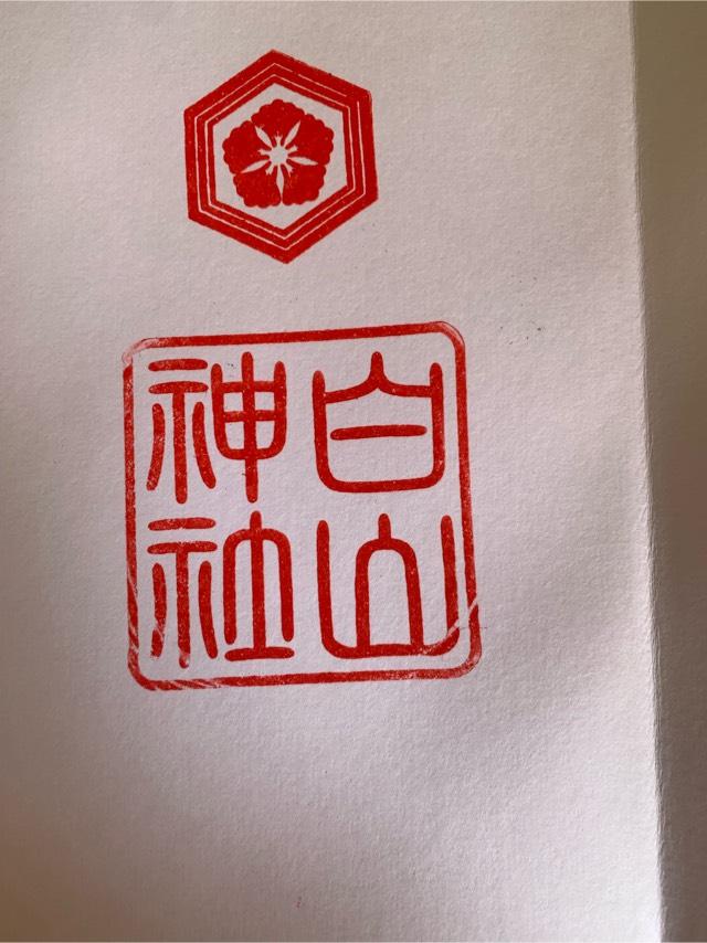 白山神社の御朱印5