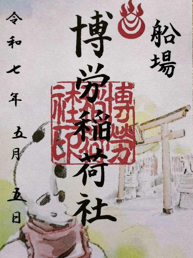 博労稲荷神社（難波神社摂社）の御朱印4