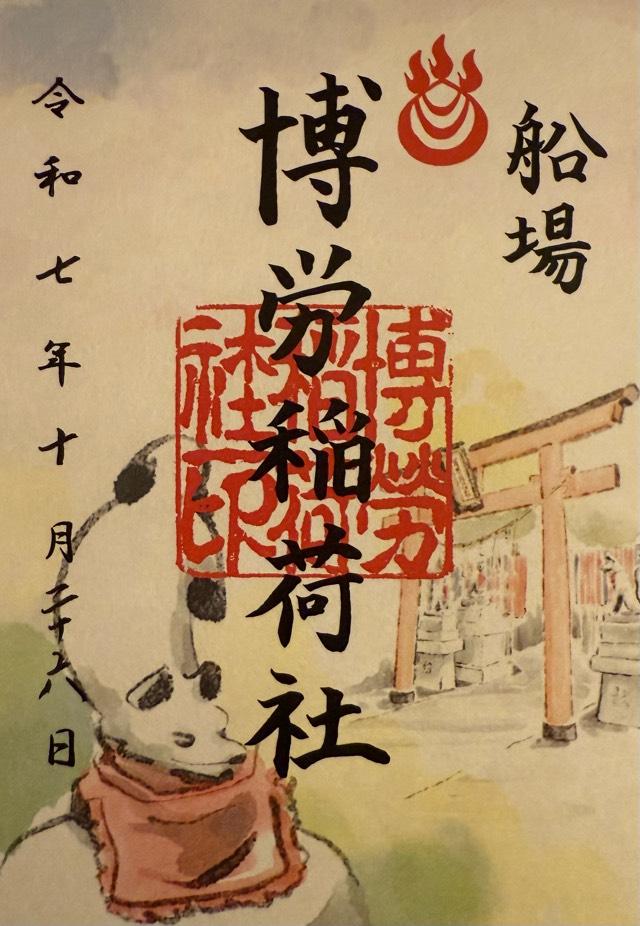 博労稲荷神社（難波神社摂社）の御朱印3
