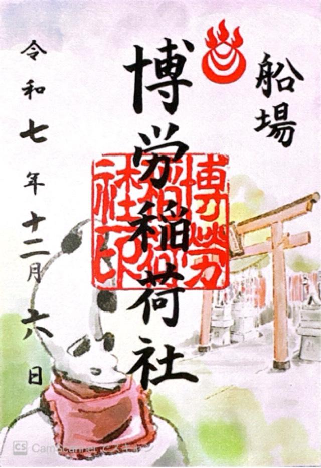 博労稲荷神社（難波神社摂社）の御朱印1