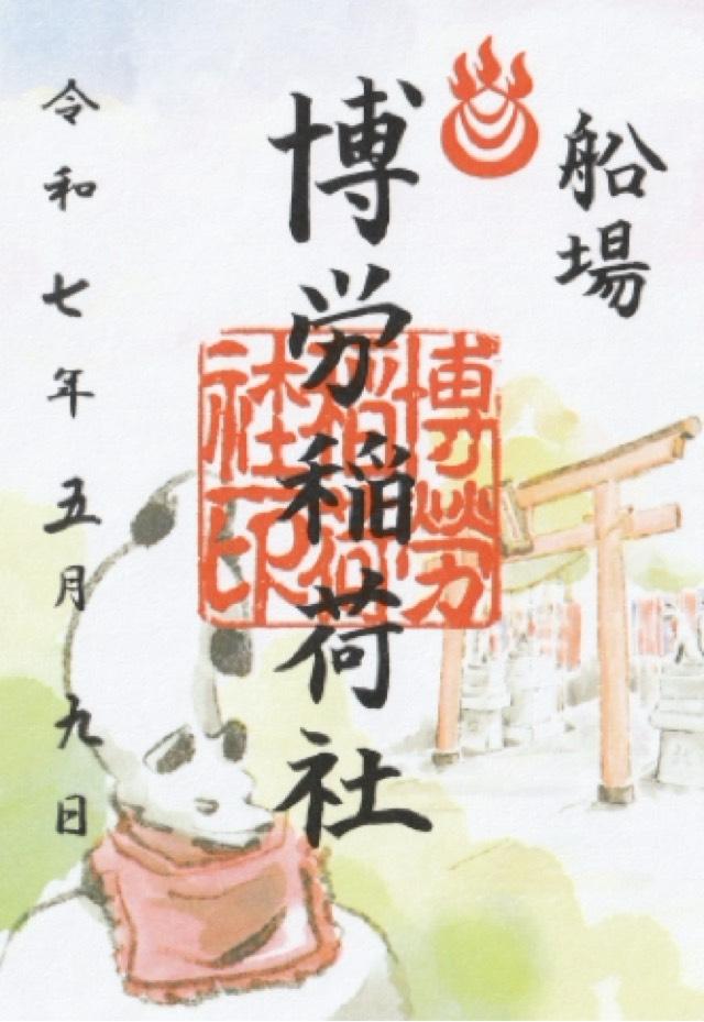 博労稲荷神社（難波神社摂社）の御朱印2