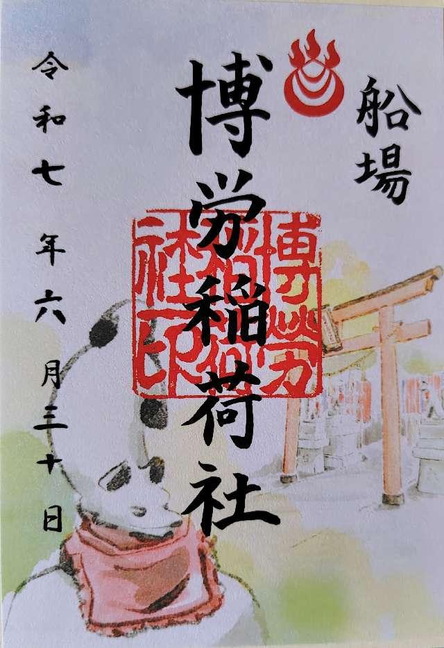 博労稲荷神社（難波神社摂社）の御朱印1