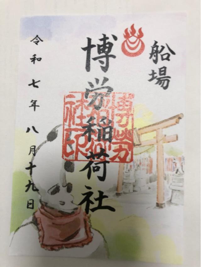 博労稲荷神社（難波神社摂社）の御朱印4