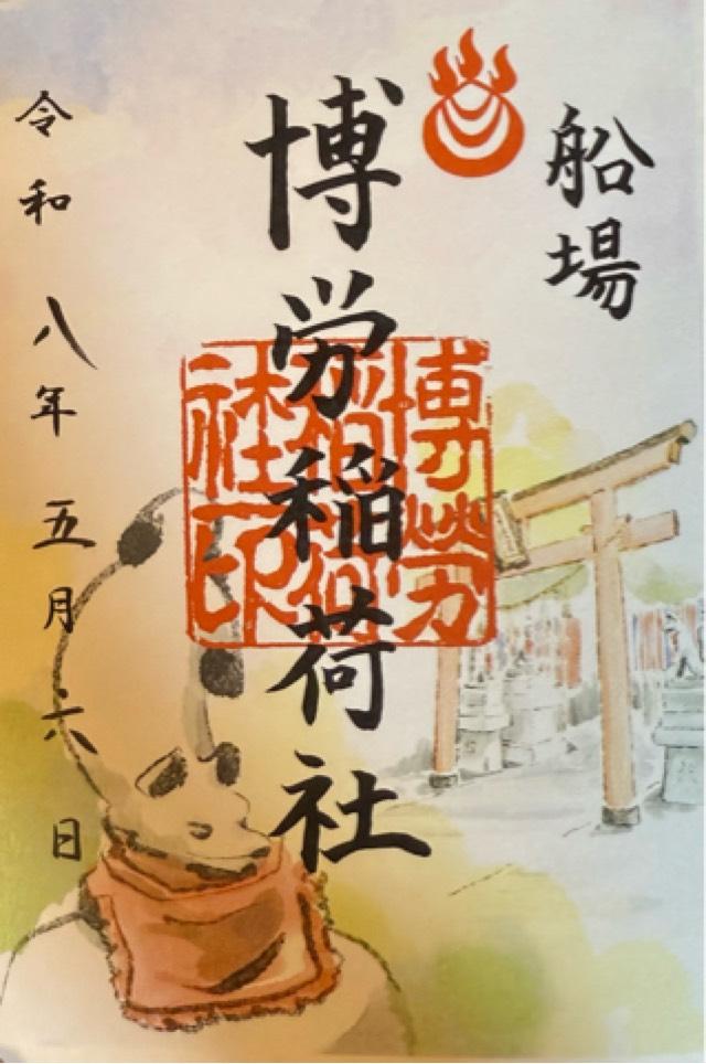 博労稲荷神社（難波神社摂社）の御朱印1
