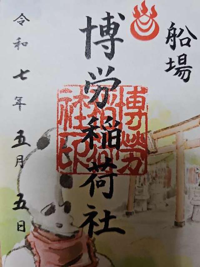 博労稲荷神社（難波神社摂社）の御朱印3