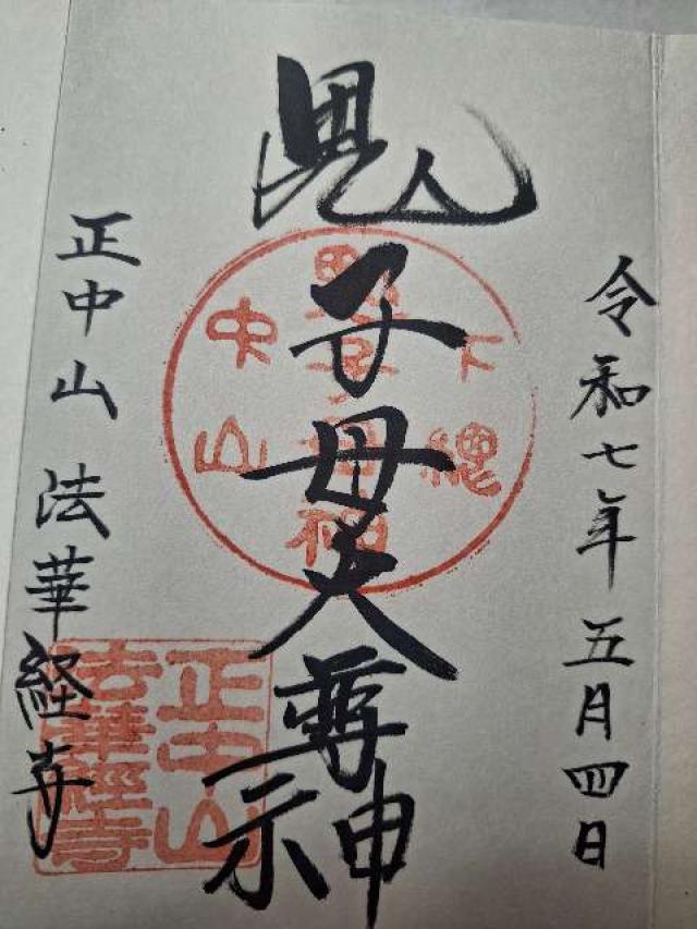 法華経寺  鬼子母神堂の御朱印1