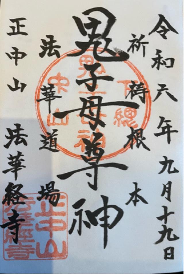 法華経寺 鬼子母神堂の御朱印5