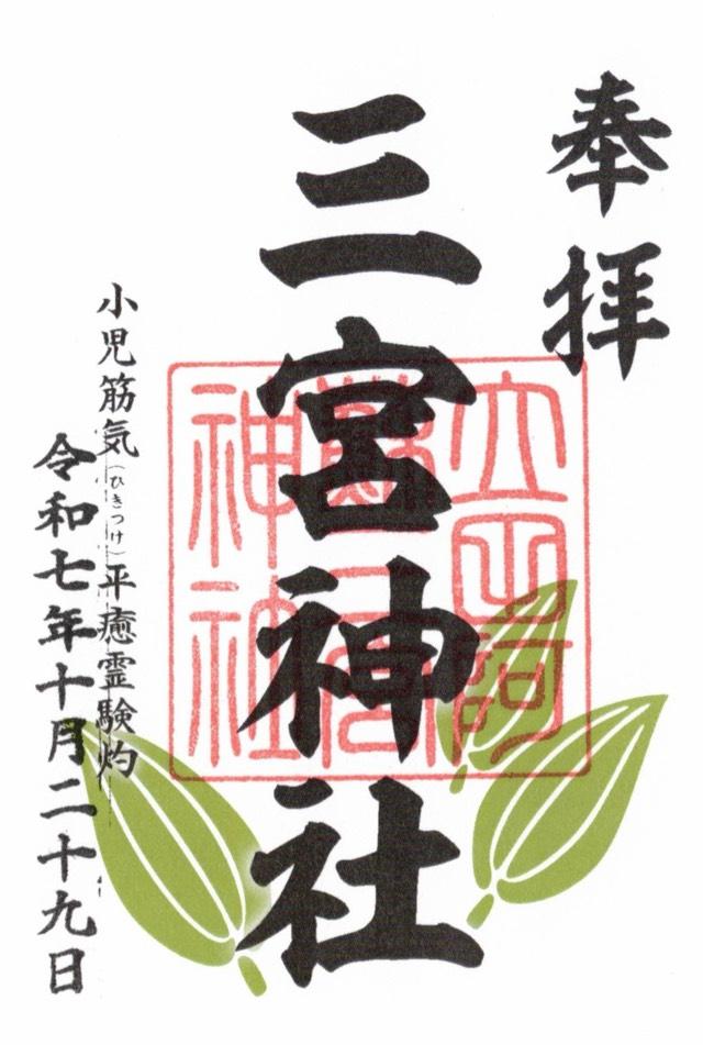 立田阿蘇三宮神社の御朱印1