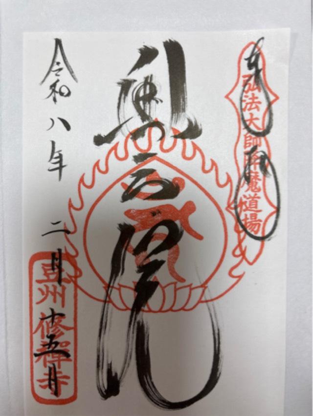 修禅寺 正覚院(奥の院)の写真1