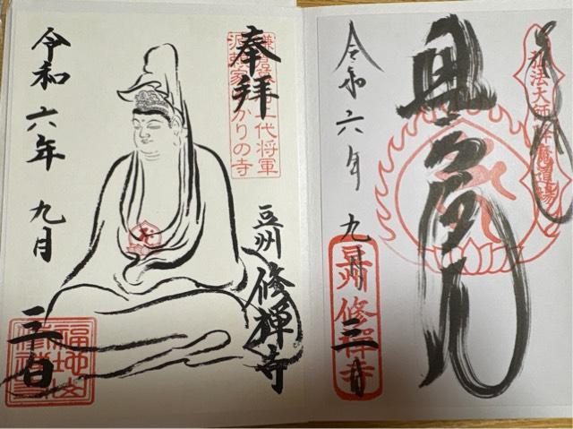 修禅寺 正覚院(奥の院)の御朱印5