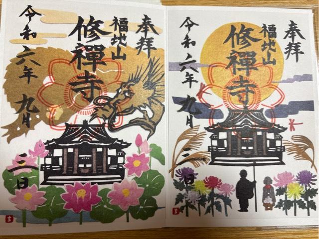 修禅寺 正覚院(奥の院)の御朱印3
