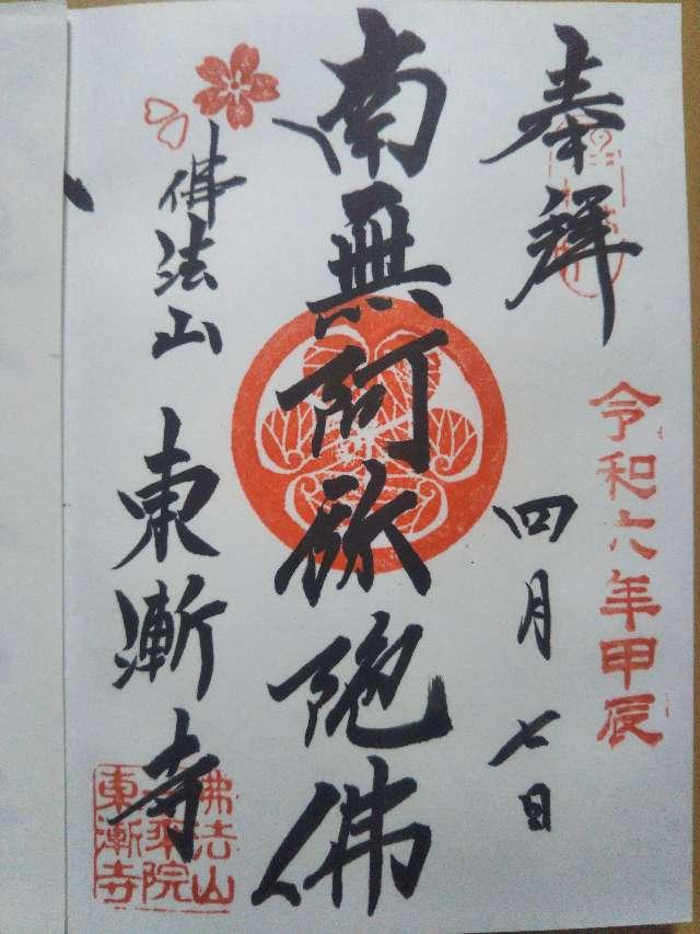 仏法山 東漸寺の御朱印4