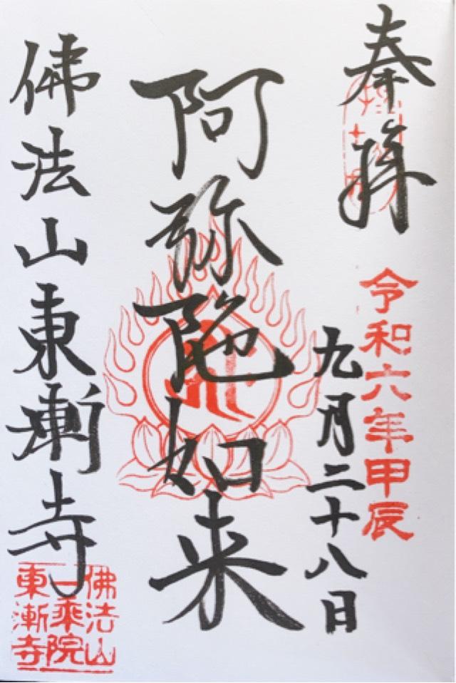 仏法山 東漸寺の御朱印3