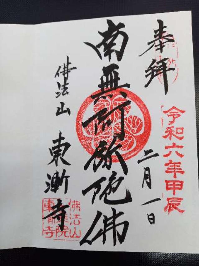 仏法山 東漸寺の御朱印6
