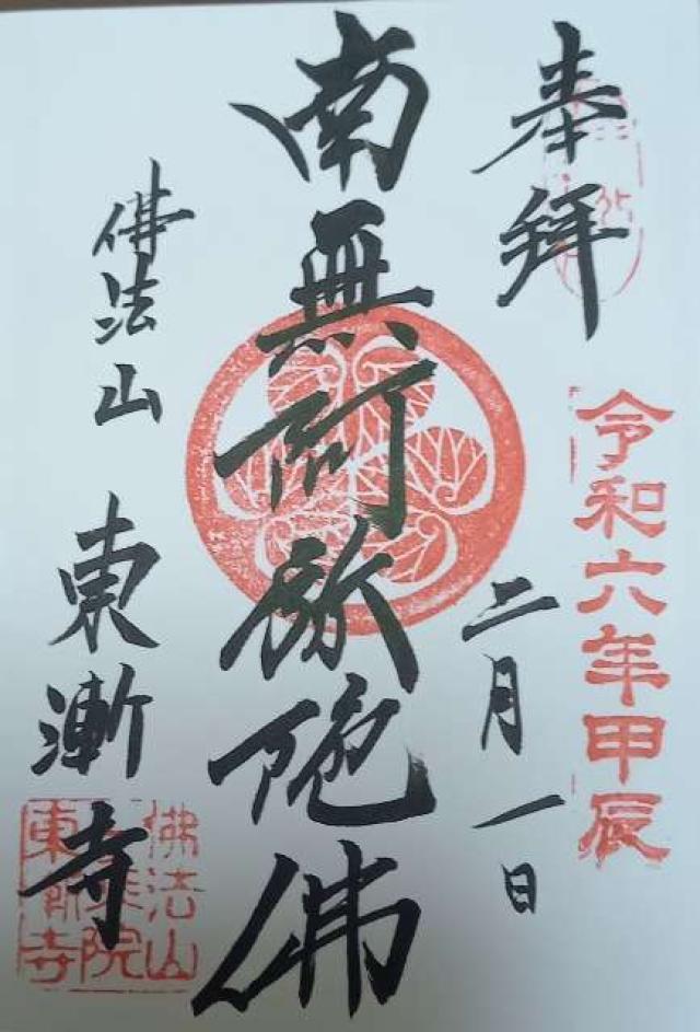 仏法山 東漸寺の御朱印5