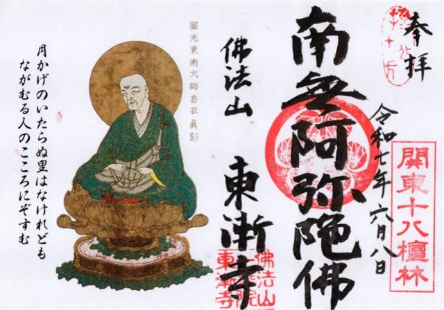 仏法山 東漸寺の御朱印1