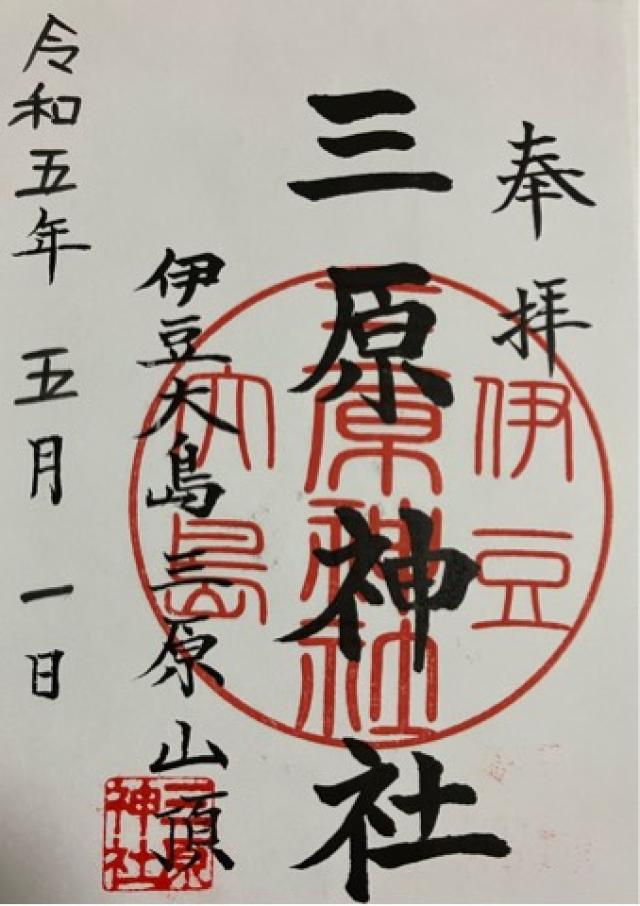 三原神社の御朱印1