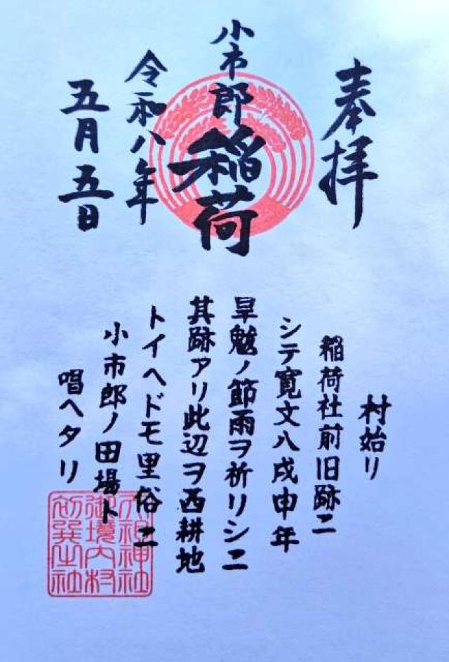 小市郎稲荷社（天祖神社境内社）の御朱印2