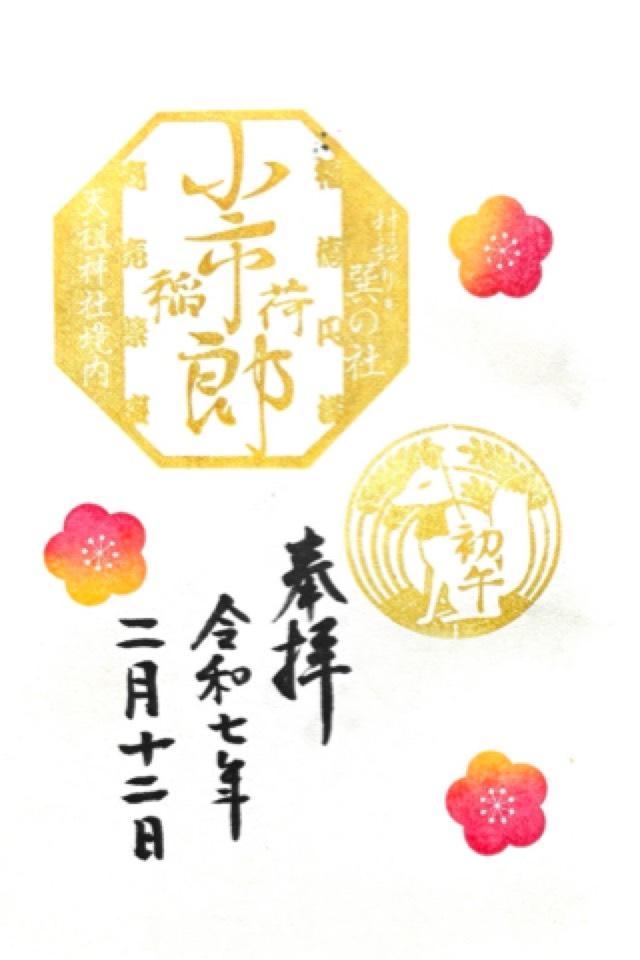 小市郎稲荷社(天祖神社境内社)の御朱印9
