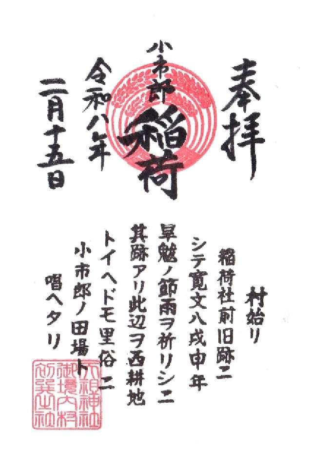小市郎稲荷社（天祖神社境内社）の写真1