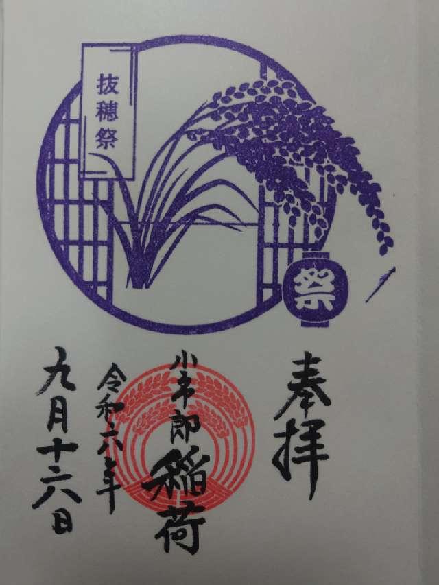 小市郎稲荷社(天祖神社境内社)の御朱印10