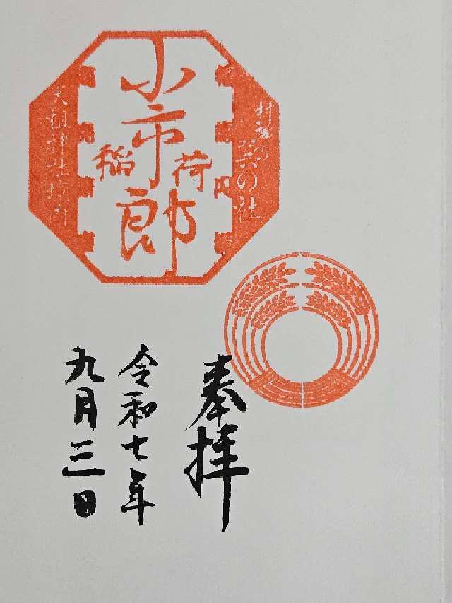 小市郎稲荷社(天祖神社境内社)の御朱印7