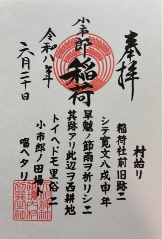 東京都品川区二葉1-3-24 小市郎稲荷社（天祖神社境内社）の御朱印