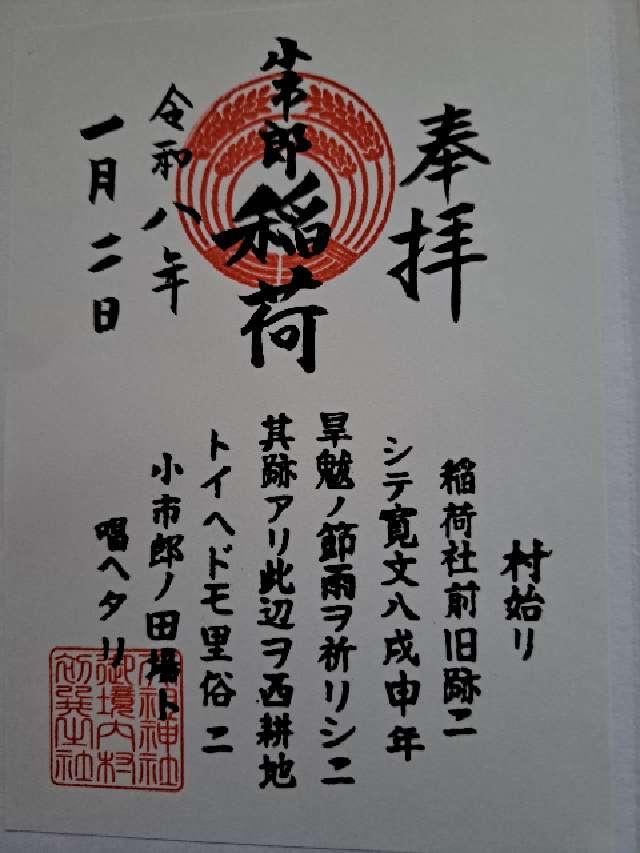 小市郎稲荷社（天祖神社境内社）の御朱印6