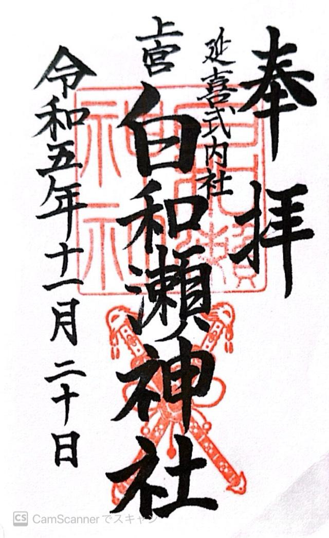 白和瀬神社の御朱印5