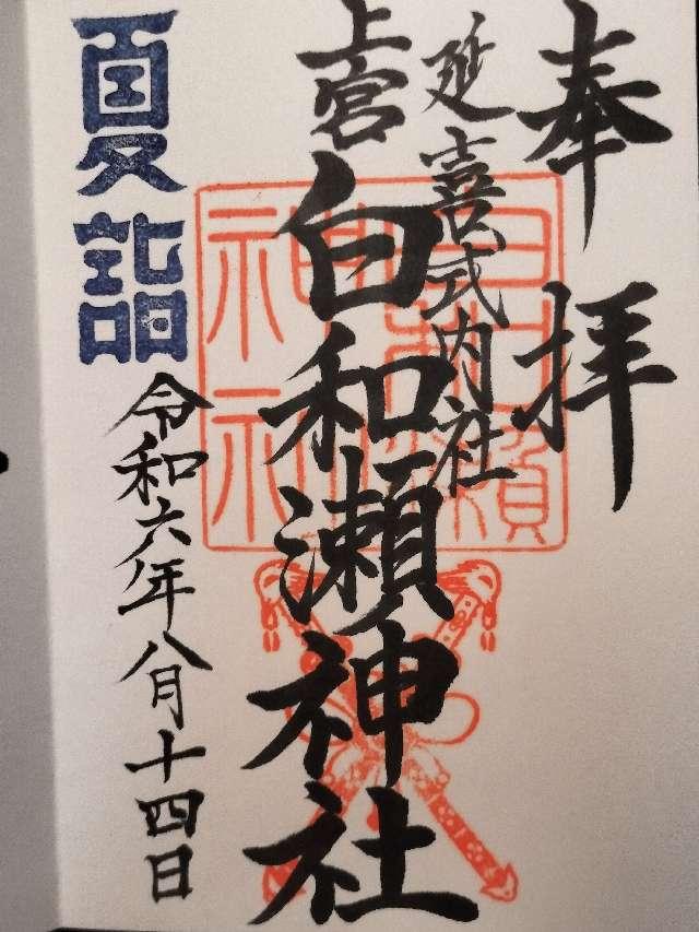 白和瀬神社の御朱印4
