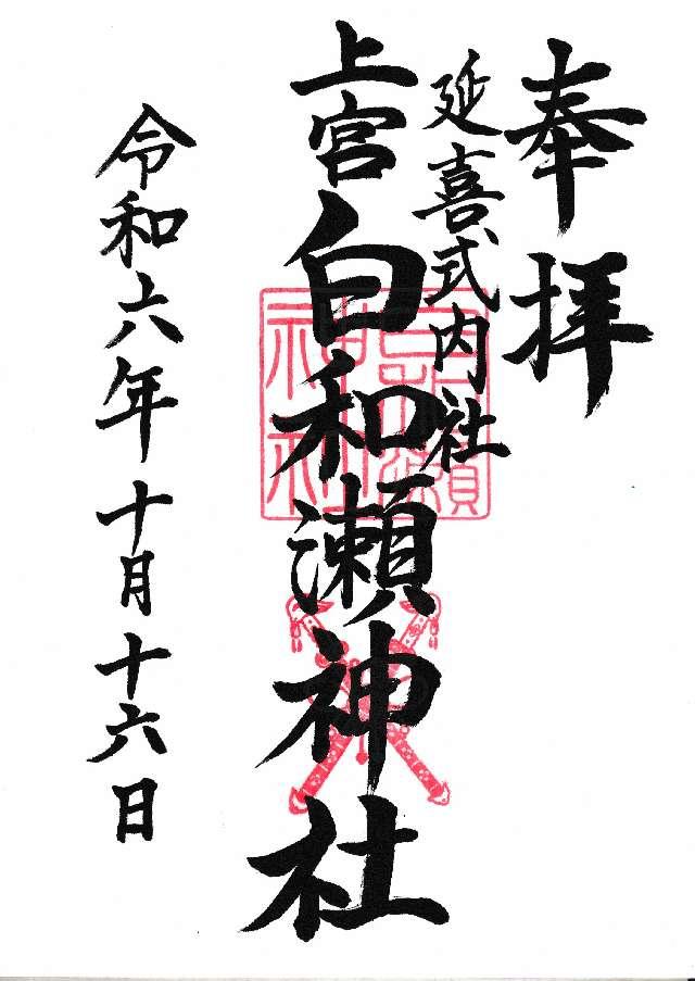 白和瀬神社の御朱印3