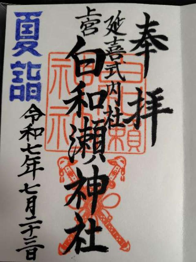 白和瀬神社の御朱印1