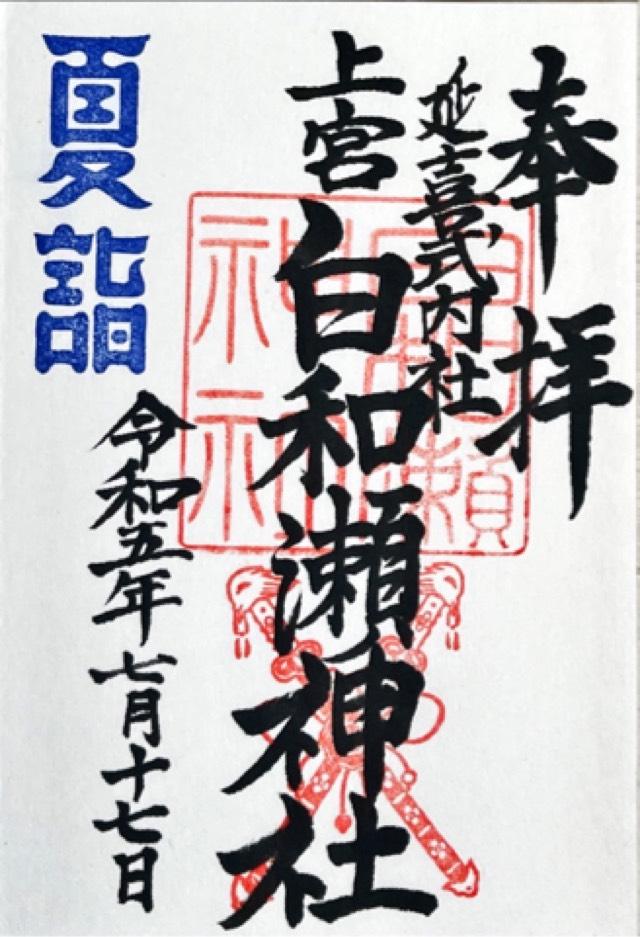 白和瀬神社の御朱印6